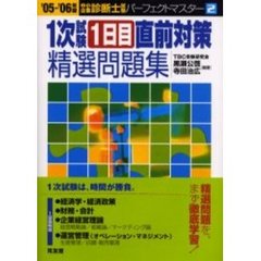 １次試験１日目直前対策精選問題集　’０５－’０６年版