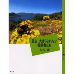 昆虫－大きくなれない擬態者たち