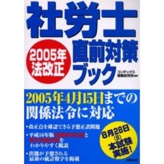 社労士２００５年法改正直前対策ブック　２００５年４月１５日までの関係法令に対応