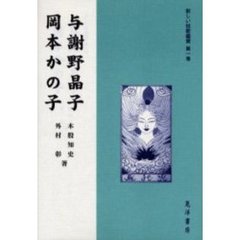新しい短歌鑑賞　第１巻　与謝野晶子　岡本かの子