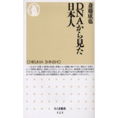 ＤＮＡから見た日本人
