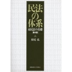 民法の体系　市民法の基礎　第４版