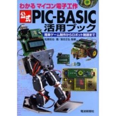 公式ＰＩＣ－ＢＡＳＩＣ活用ブック　簡単ゲーム制作からロボット制御まで