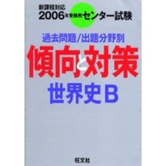 センター試験傾向と対策　２００６年受験用１２　世界史Ｂ