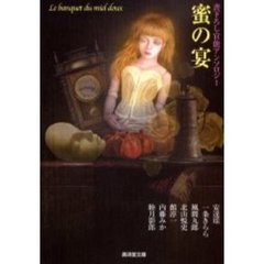 蜜の宴