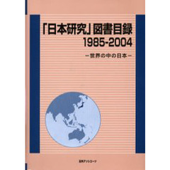 「日本研究」図書目録　世界の中の日本　１９８５－２００４