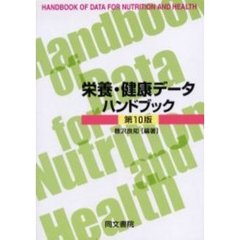 栄養・健康データハンドブック　第１０版