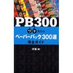 ＰＢ３００　ワケありのペーパーバック３００選完全ガイド