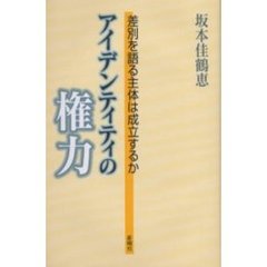 アイデンティティの権力　差別を語る主体は成立するか