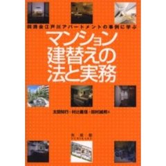 マンション建替えの法と実務　同潤会江戸川アパートメントの事例に学ぶ