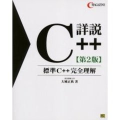 詳説Ｃ＋＋　標準Ｃ＋＋完全理解　第２版