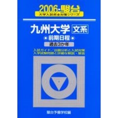 九州大学　文系　前期日程