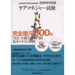 ケアマネジャー試験２００５年対応版完全復元３００問　「改訂介護支援専門員基本テキスト」準拠