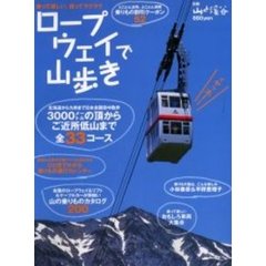 ロープウェイで山歩き　３０００メートルの頂からご近所低山まで全３３コース