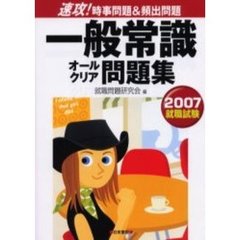 一般常識オールクリア問題集　速攻！時事問題＆頻出問題　２００７