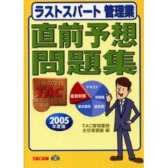 ラストスパート管理業直前予想問題集　２００５年度版