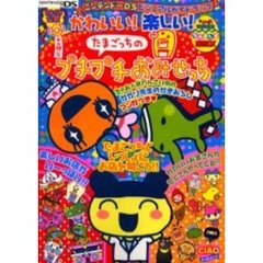 かわいい！楽しい！たまごっちのプチプチおみせっち　ニンテンドーＤＳビジュアルガイドブック