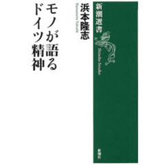 モノが語るドイツ精神