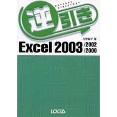 逆引きＥｘｃｅｌ　２００３／２００２／２０００