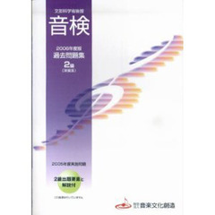 ’０６　音検　過去問題集２級　洋楽系
