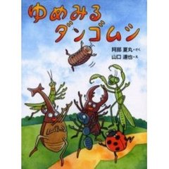 ゆめみるダンゴムシ