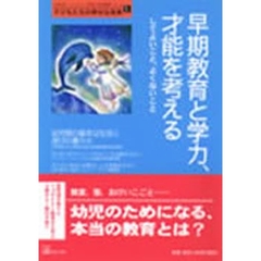 早期教育と学力、才能を考える　してよいこと、よくないこと