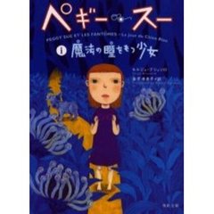 ペギー・スー　１　魔法の瞳をもつ少女