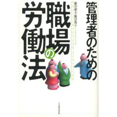 管理者のための職場の労働法