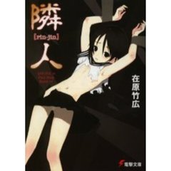 隣人