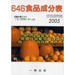 ’０５　６４６食品成分表