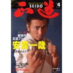 正道　世界のカラテマンとカラテファンに贈る　Ｖｏｌ．４　クローズアップ新世代正道ファイター安広一哉　自然体のカラテ