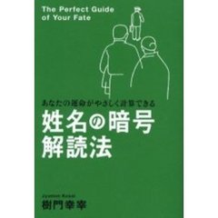 姓名の暗号解読法　あなたの運命がやさしく計算できる