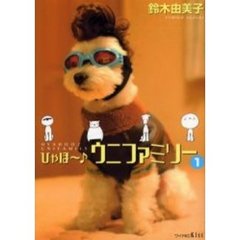 ひゃほ～♪ウニファミリー　　　１