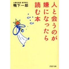 人と会うのが嫌になったら読む本