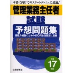 管理業務主任者試験予想問題集　平成１７年版