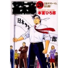 サラリーマン金太郎　第４部株主総会編　２０　日本サラリーマン、金太郎！