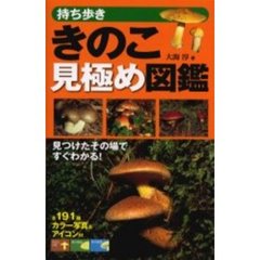 持ち歩ききのこ見極め図鑑　見つけたその場ですぐわかる！
