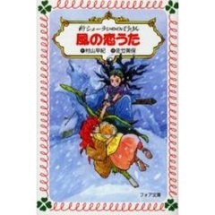 新シェーラひめのぼうけん風の恋うた