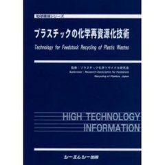 プラスチックの化学再資源化技術