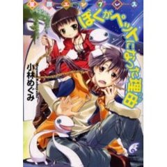 星屑のエンプレス　ぼくがペットになった理由（ワケ）