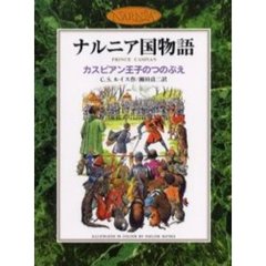 カスピアン王子のつのぶえ　カラー版