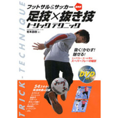 フットサル＆サッカー超実践足技×抜き技トリックテクニック