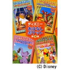 ディズニーおはなしポケット　　　３