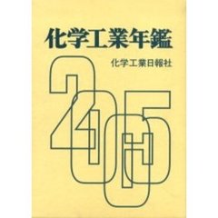 化学工業年鑑　２００５年版