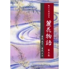 麗花物語　動乱の戦国絵巻　第５巻
