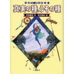 真実の種、うその種