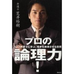 プロの論理力！　トップ弁護士に学ぶ、相手を納得させる技術
