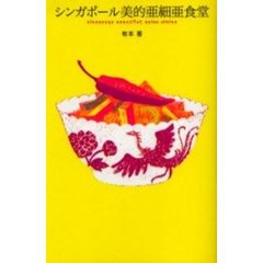 シンガポール美的亜細亜食堂（ダイニング）