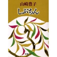 井上靖／著 井上靖／著の検索結果 - 通販｜セブンネットショッピング