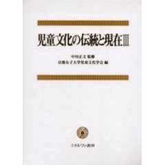 児童文化の伝統と現在　３